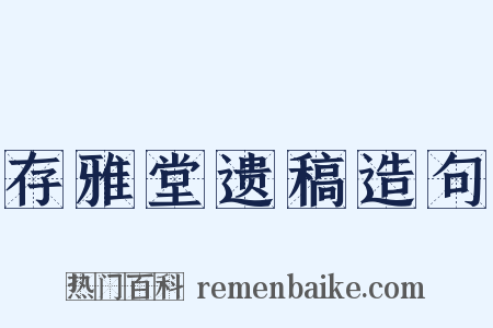 存雅堂遗稿造句是什么意思的图片